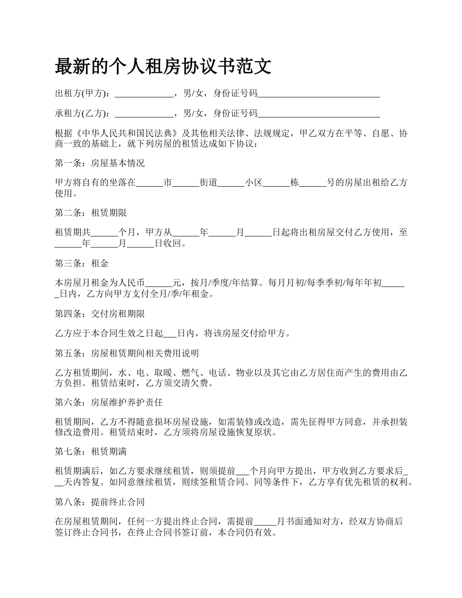 最新的个人租房协议书范文.docx_第1页