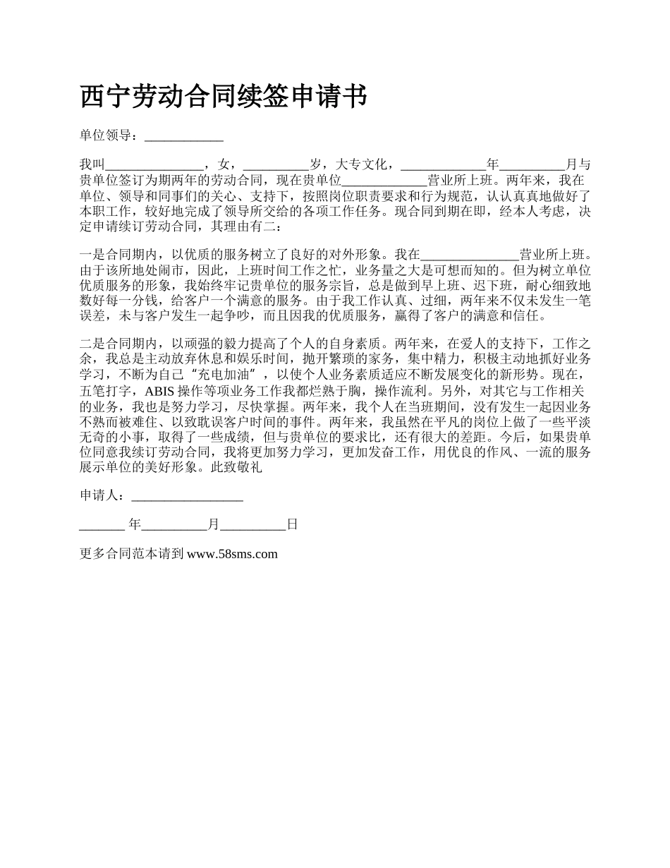 西宁劳动合同续签申请书.docx_第1页