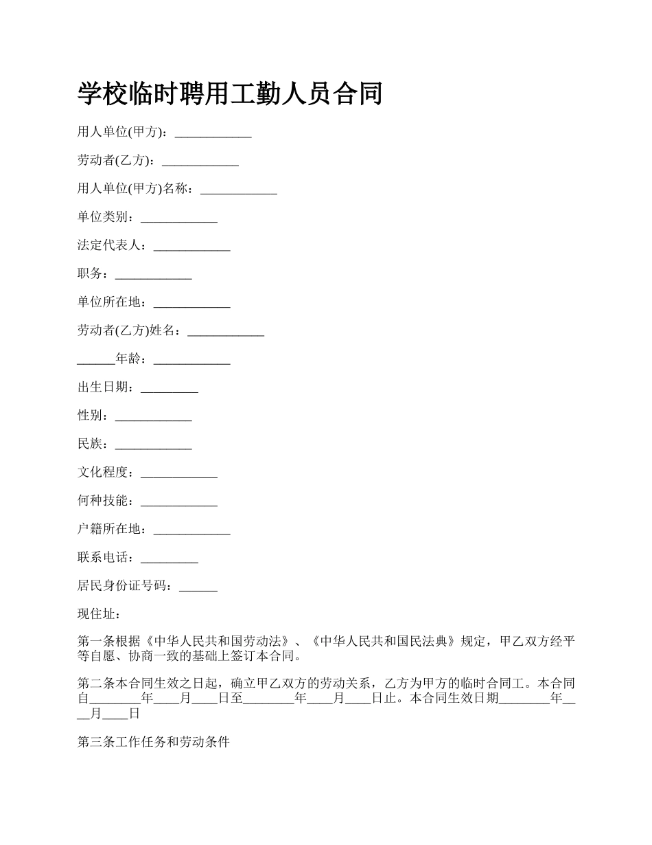 学校临时聘用工勤人员合同.docx_第1页