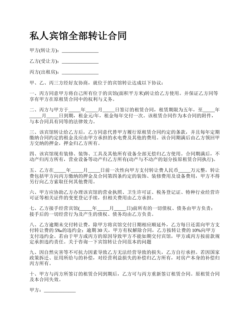 私人宾馆全部转让合同.docx_第1页