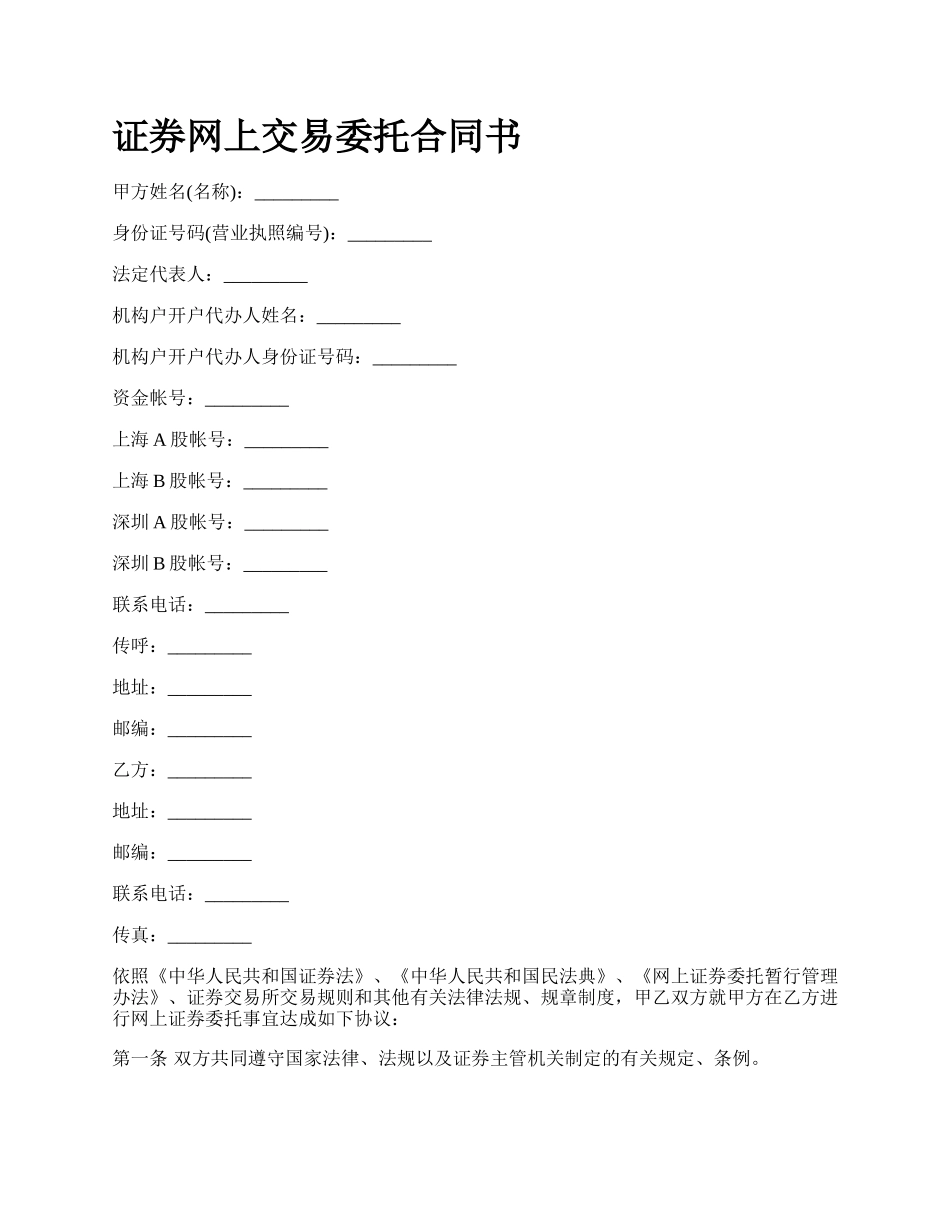 证券网上交易委托合同书.docx_第1页