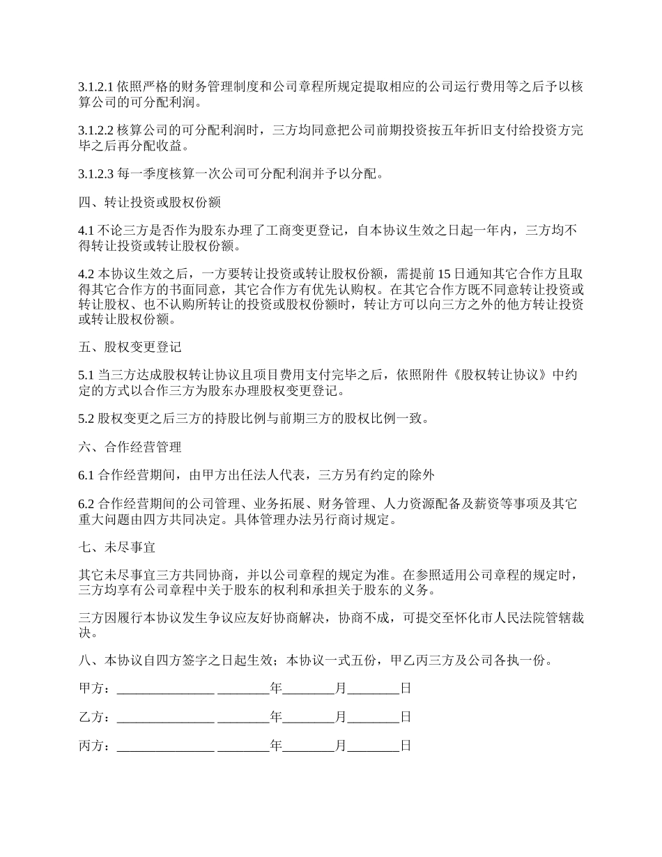 项目公司股权分配协议通用版.docx_第2页