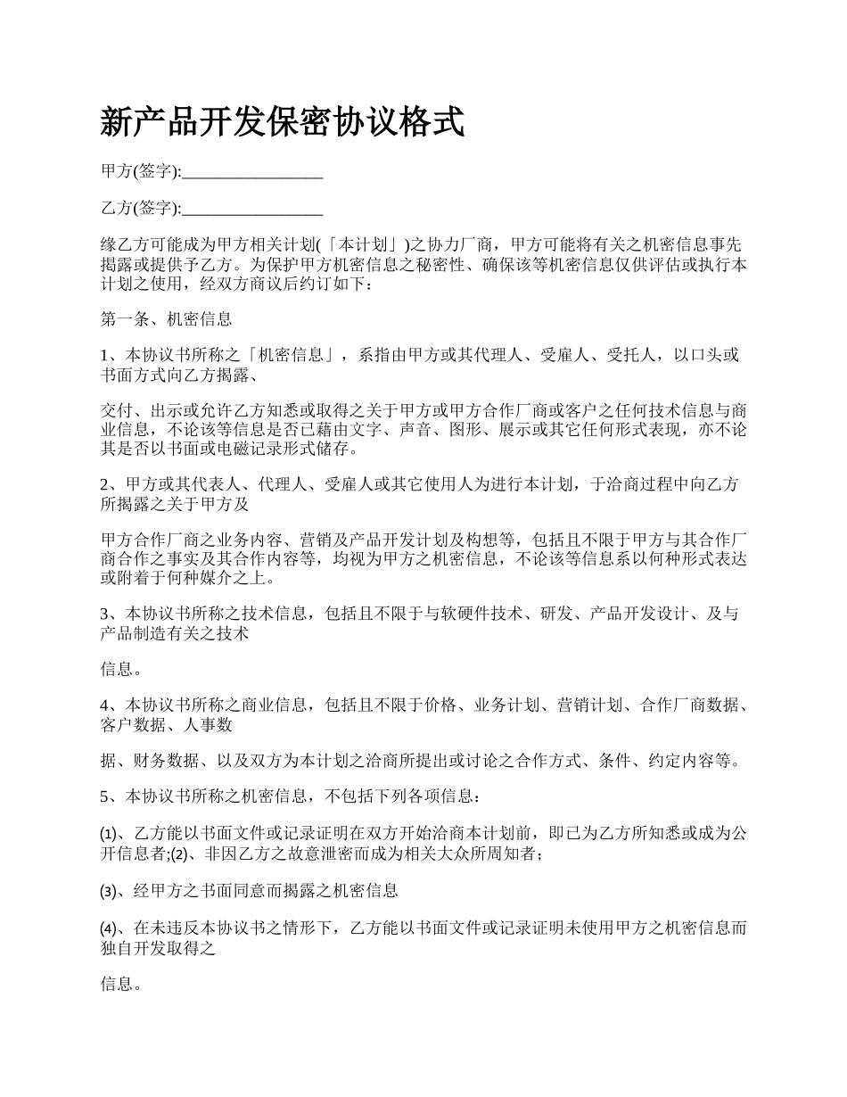 新产品开发保密协议格式.docx_第1页