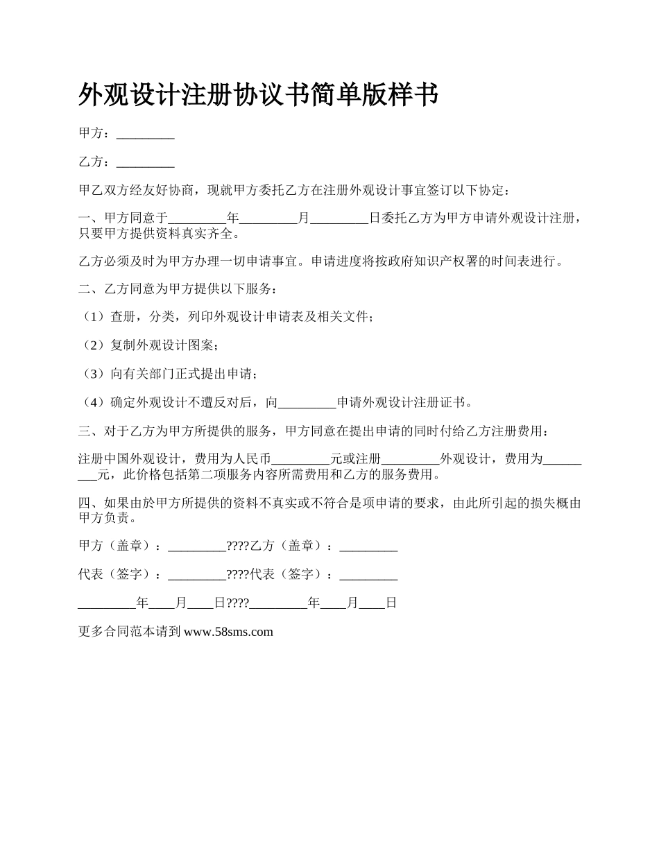 外观设计注册协议书简单版样书.docx_第1页