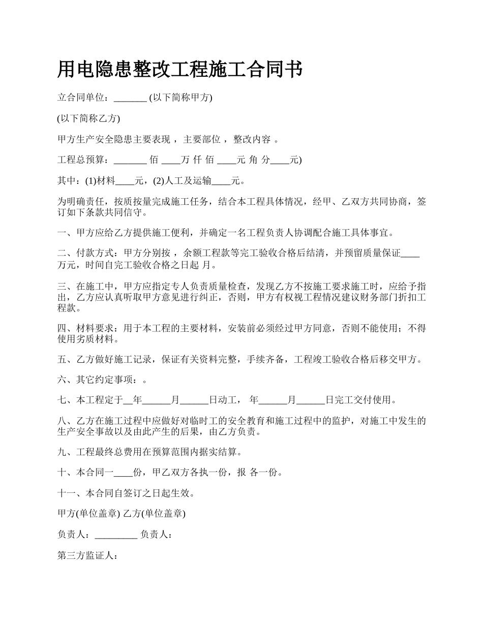 用电隐患整改工程施工合同书.docx_第1页