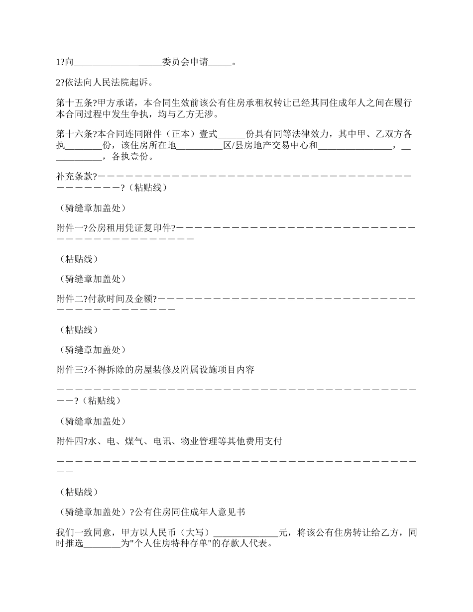 无锡市公有住房承租权转让合同通用版范文.docx_第3页