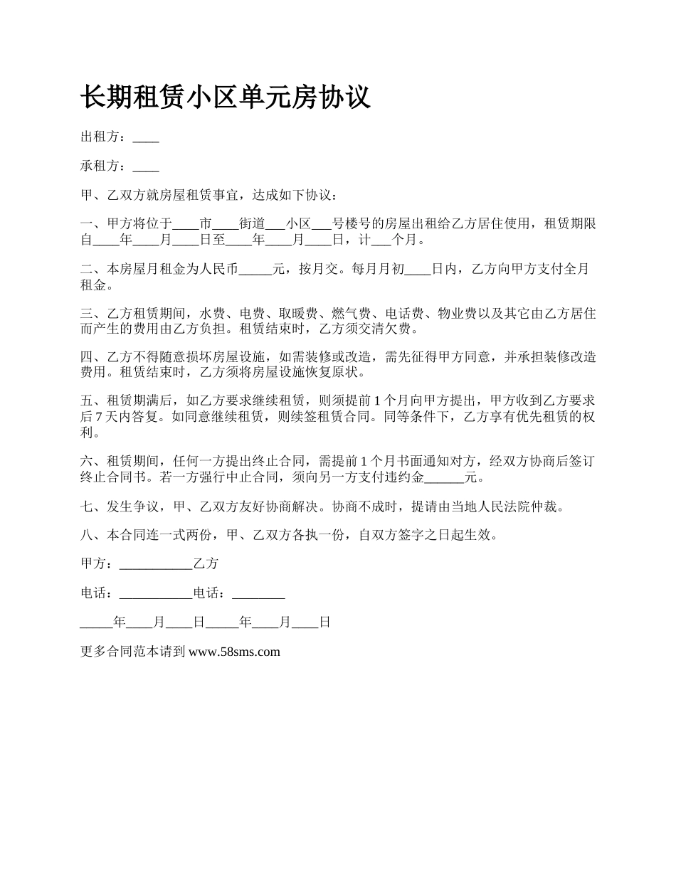 长期租赁小区单元房协议.docx_第1页