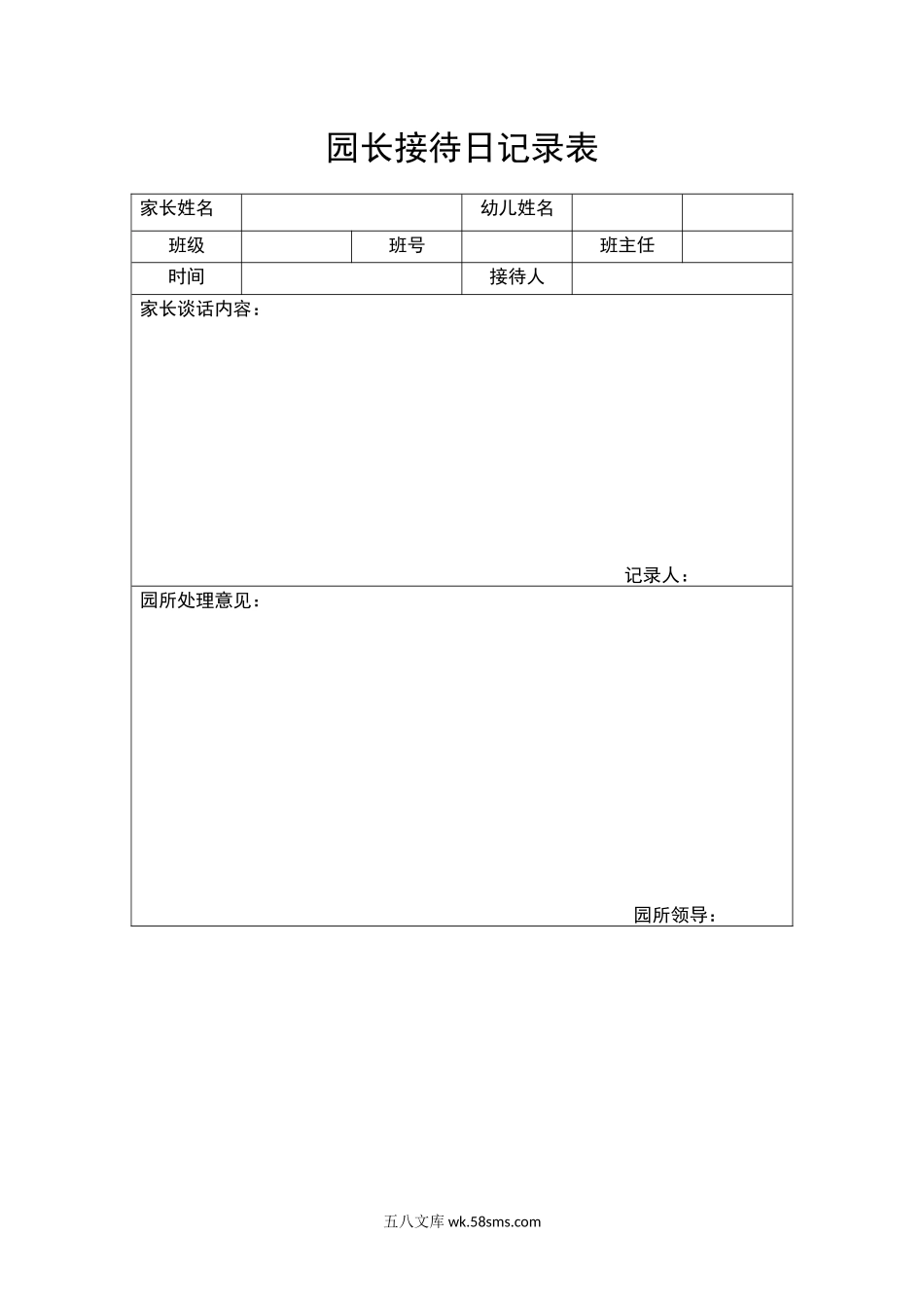 园长接待日记录表.docx_第1页