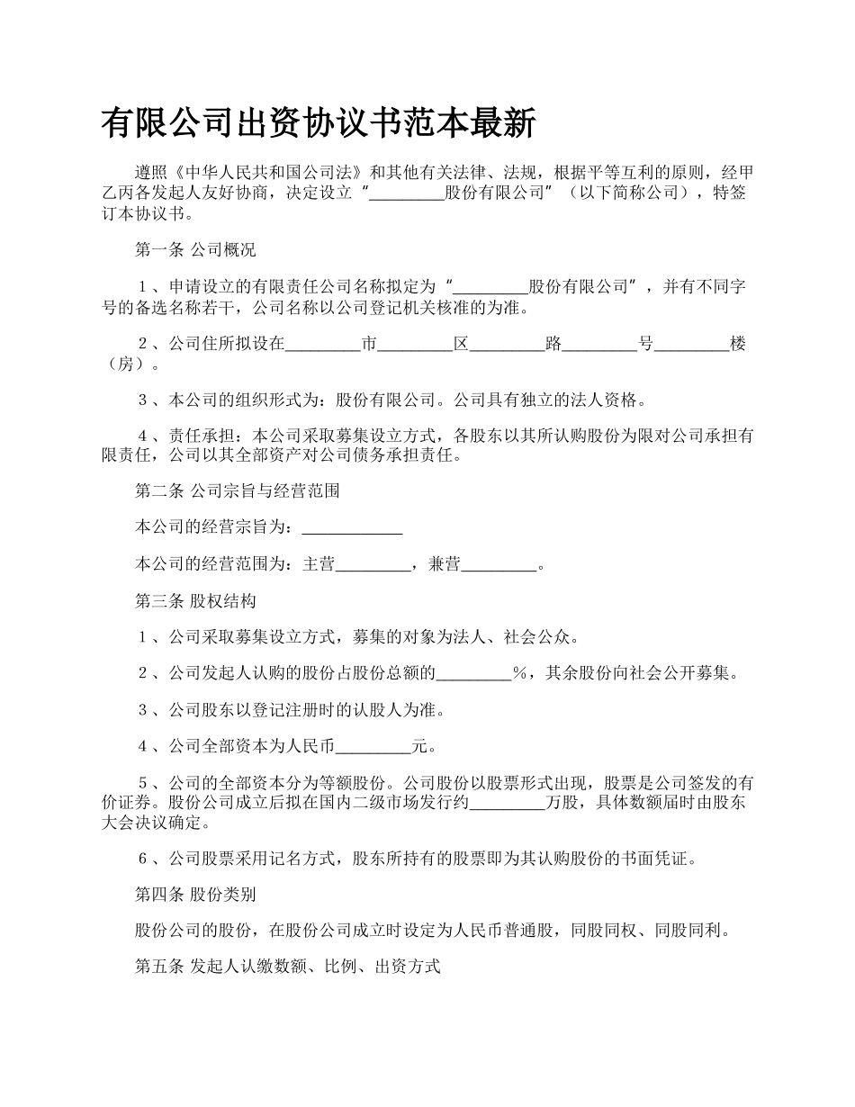 有限公司出资协议书范本最新.docx_第1页