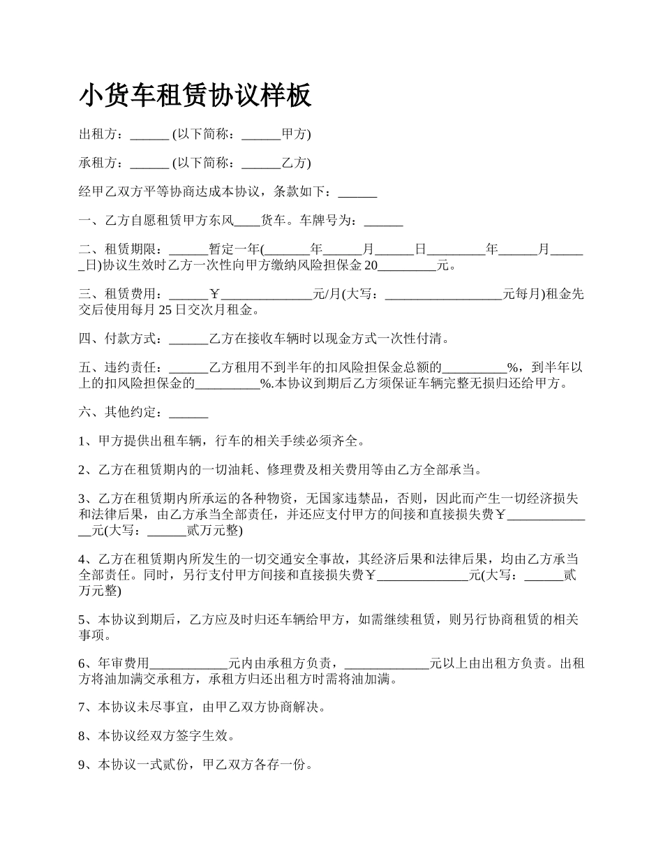 小货车租赁协议样板.docx_第1页