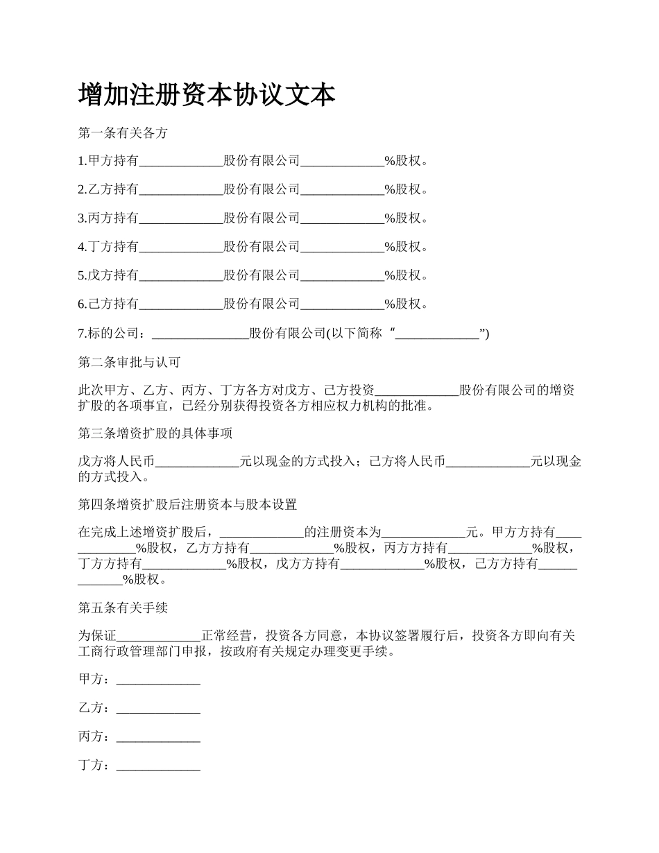 增加注册资本协议文本.docx_第1页