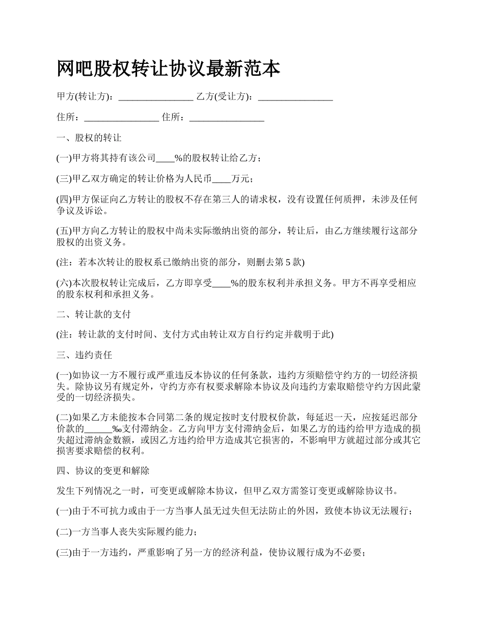 网吧股权转让协议最新范本.docx_第1页