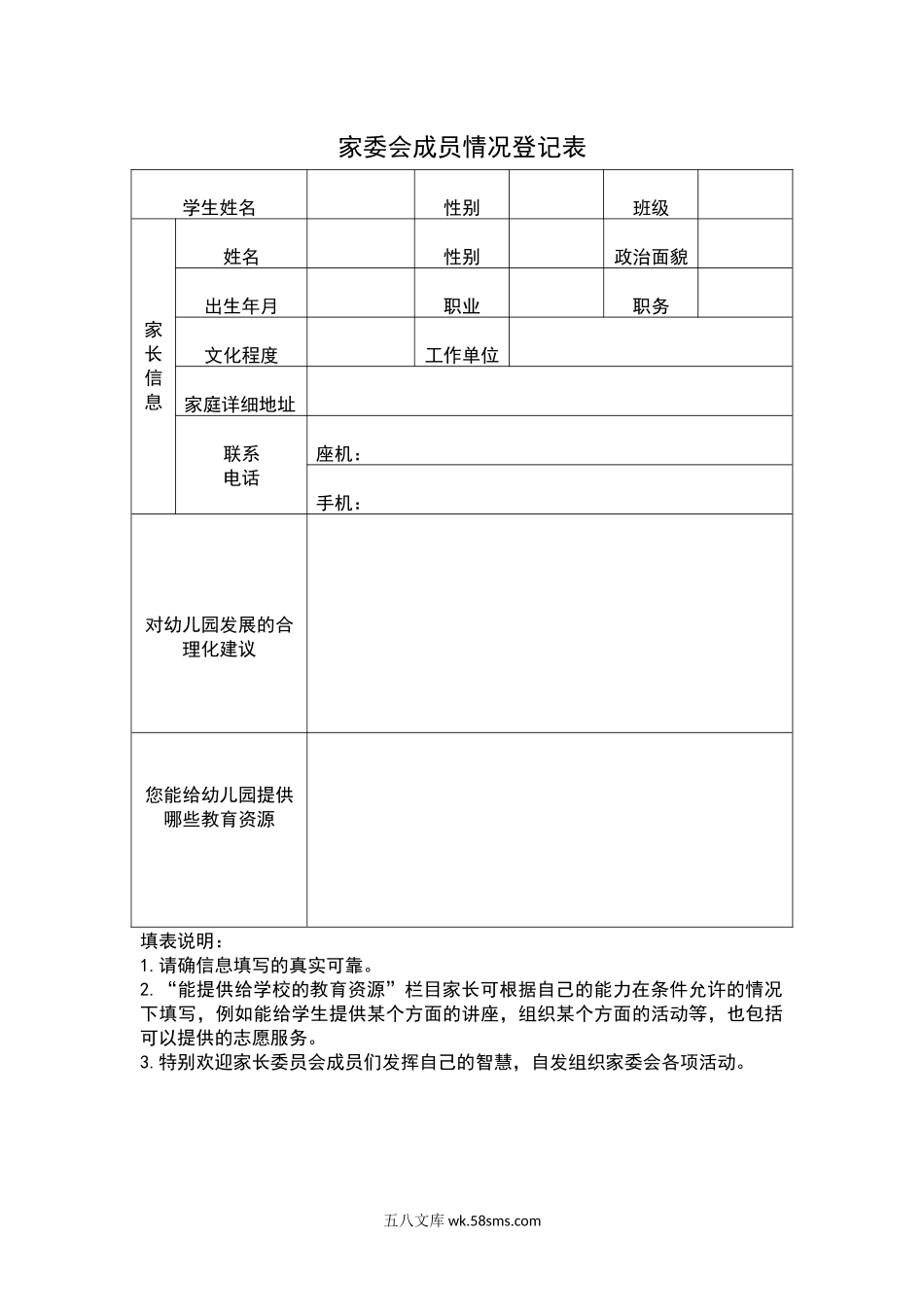 家委会成员情况登记表.docx_第1页