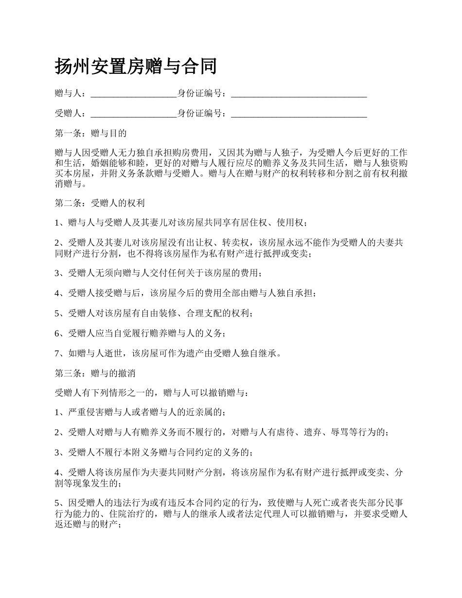 扬州安置房赠与合同.docx_第1页