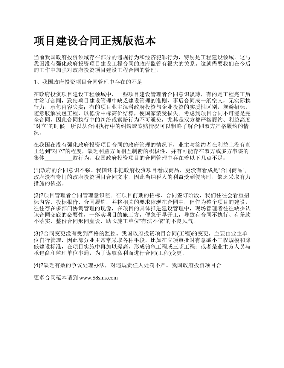 项目建设合同正规版范本.docx_第1页