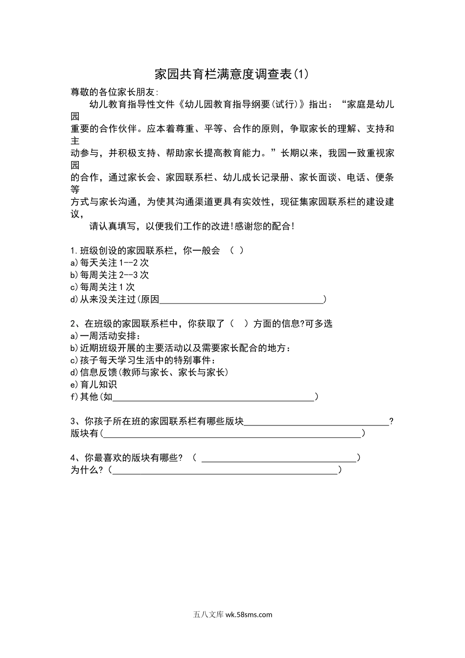 家园共育栏满意度调查表(1).docx_第1页