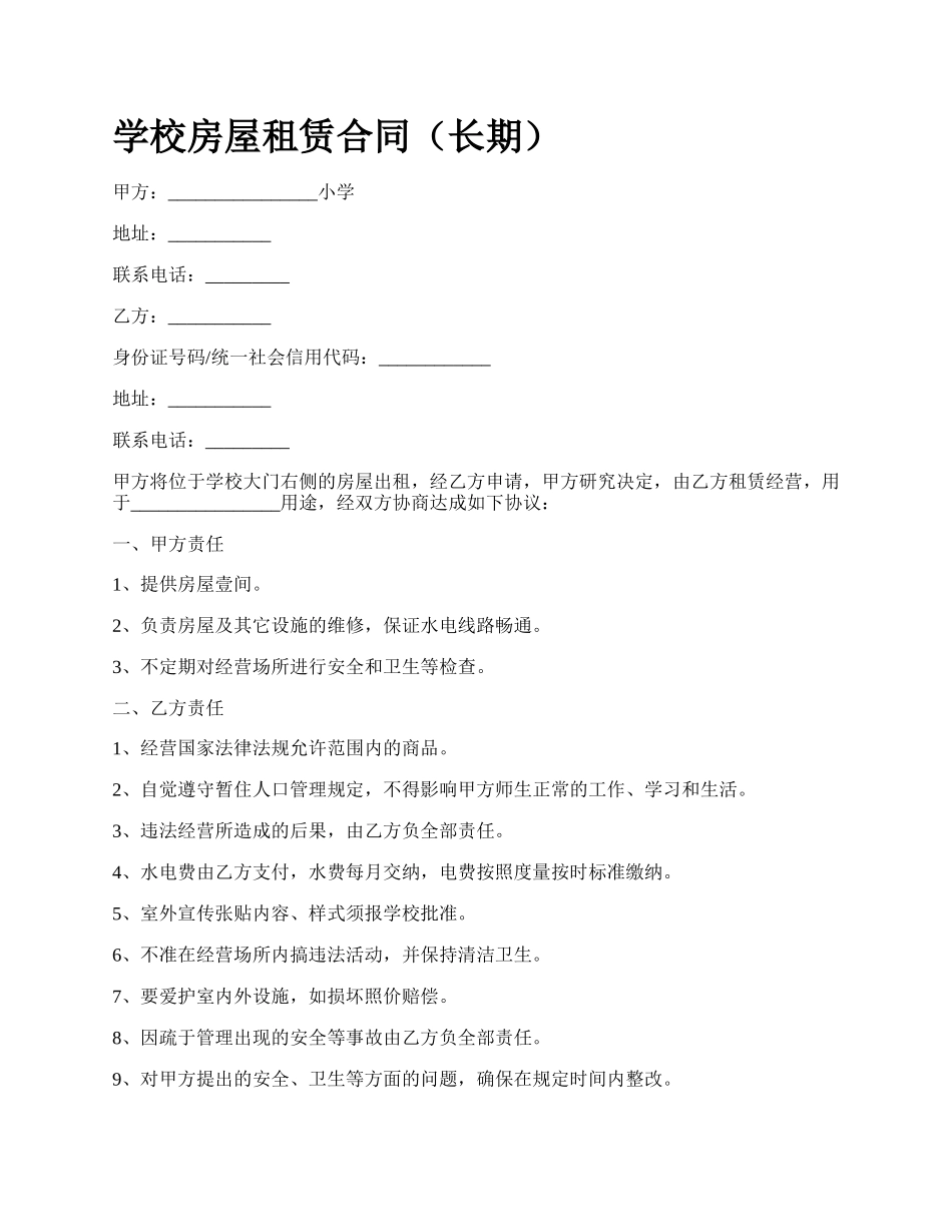 学校房屋租赁合同（长期）.docx_第1页