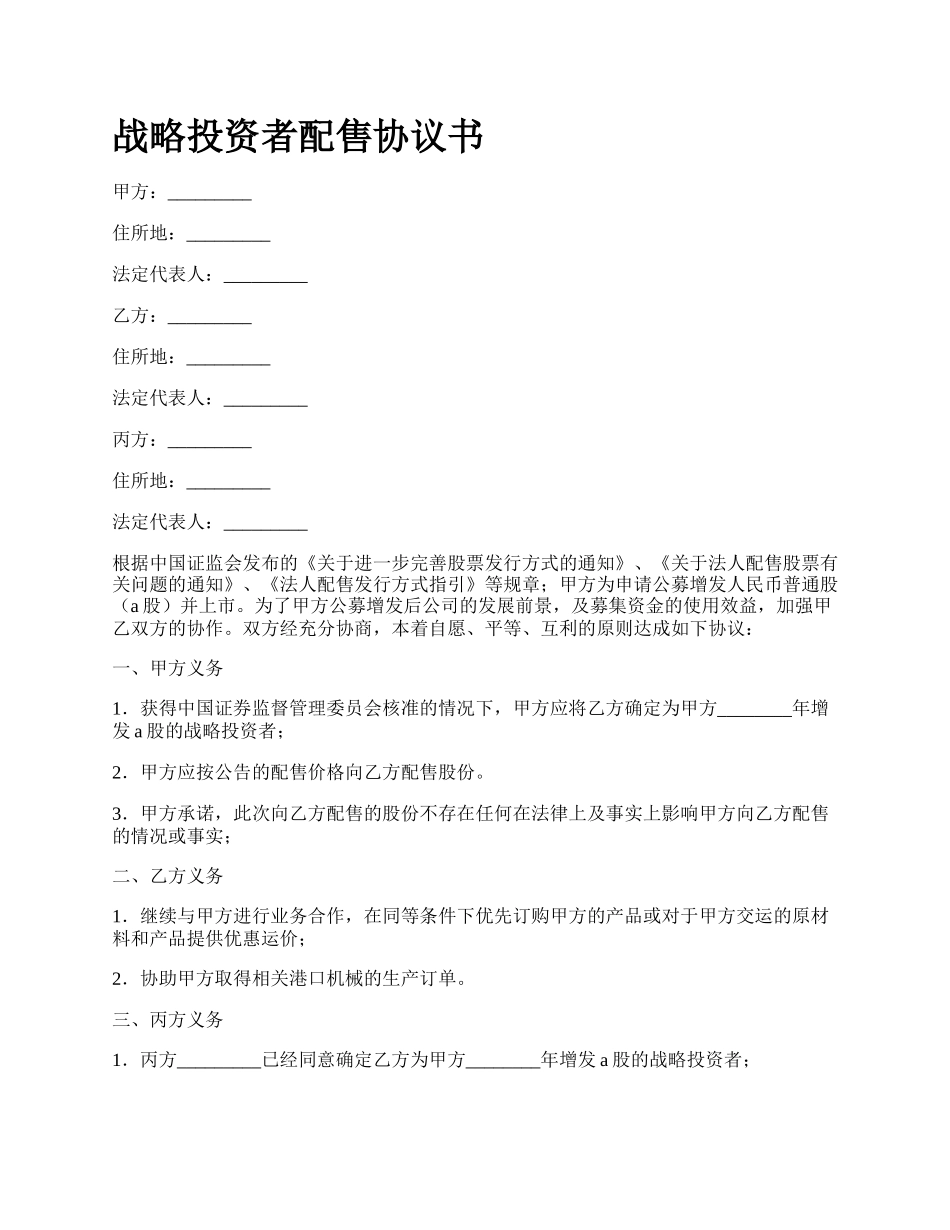 战略投资者配售协议书.docx_第1页