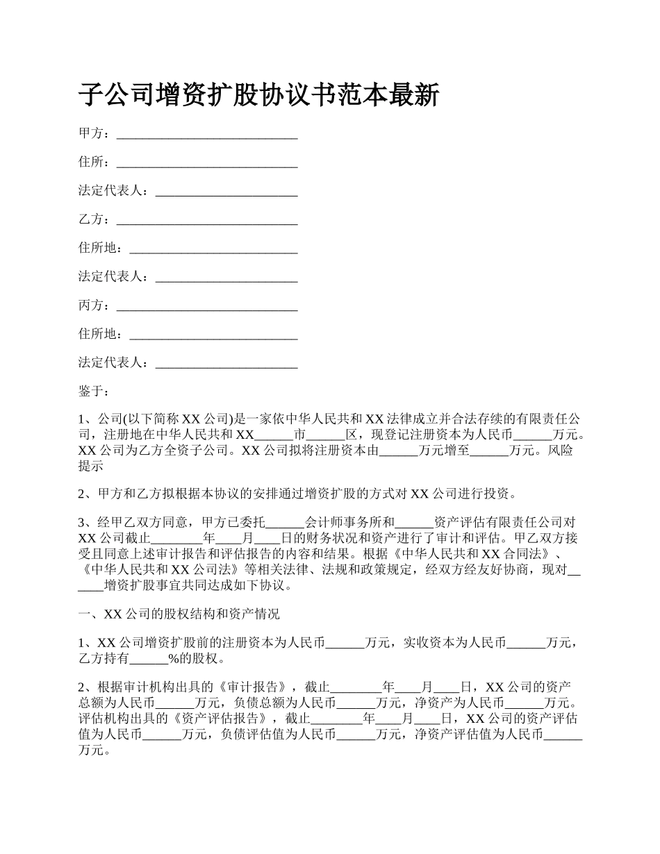 子公司增资扩股协议书范本最新.docx_第1页