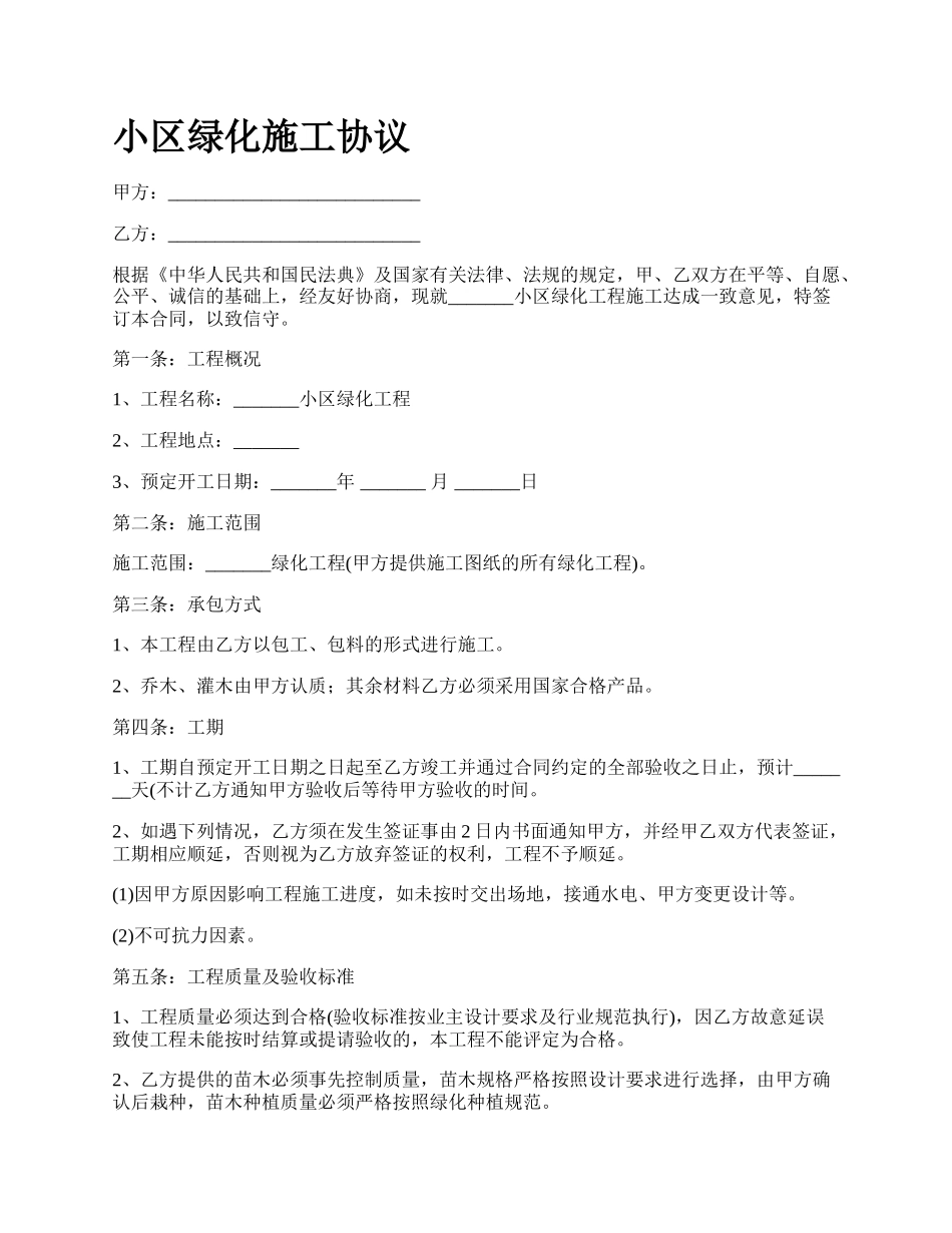 小区绿化施工协议.docx_第1页