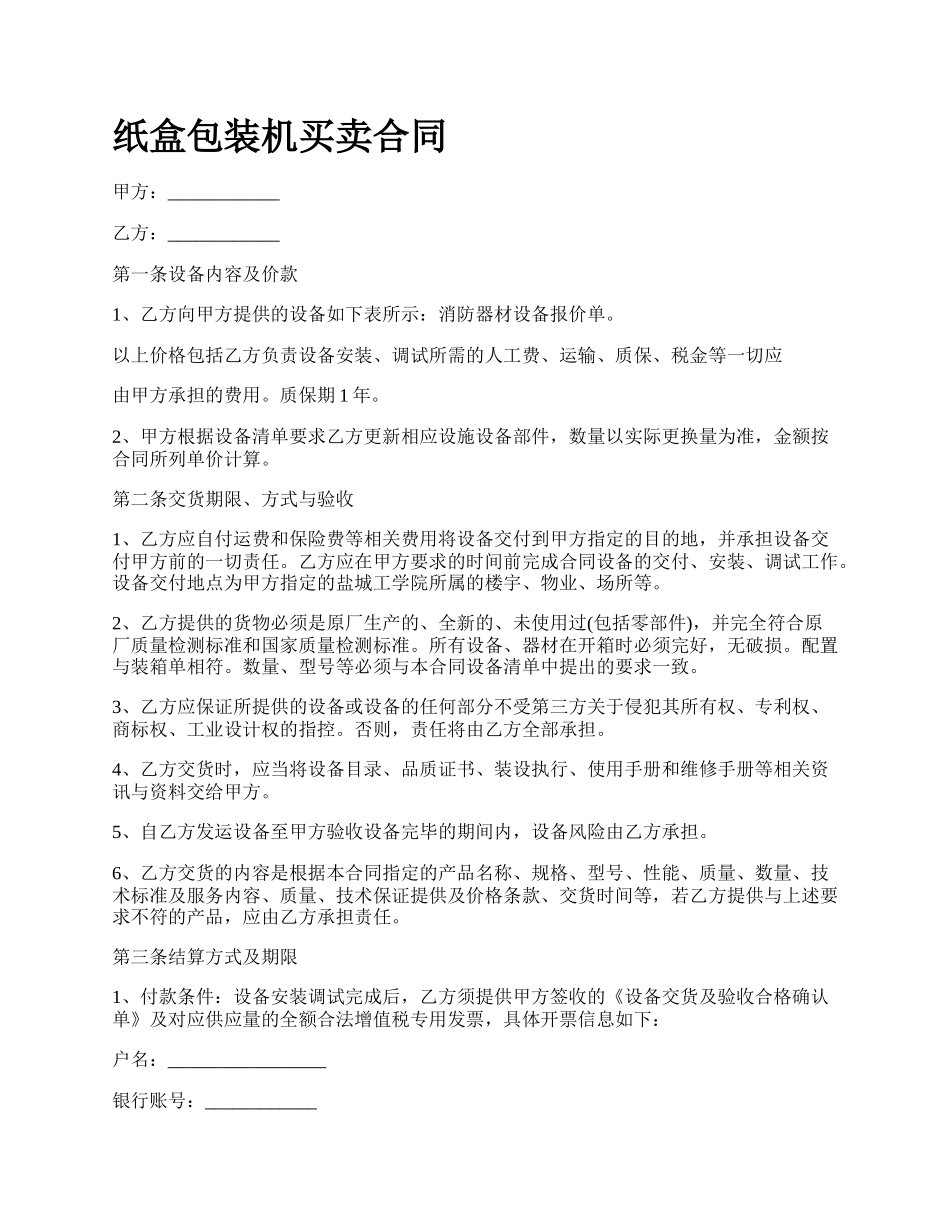 纸盒包装机买卖合同.docx_第1页