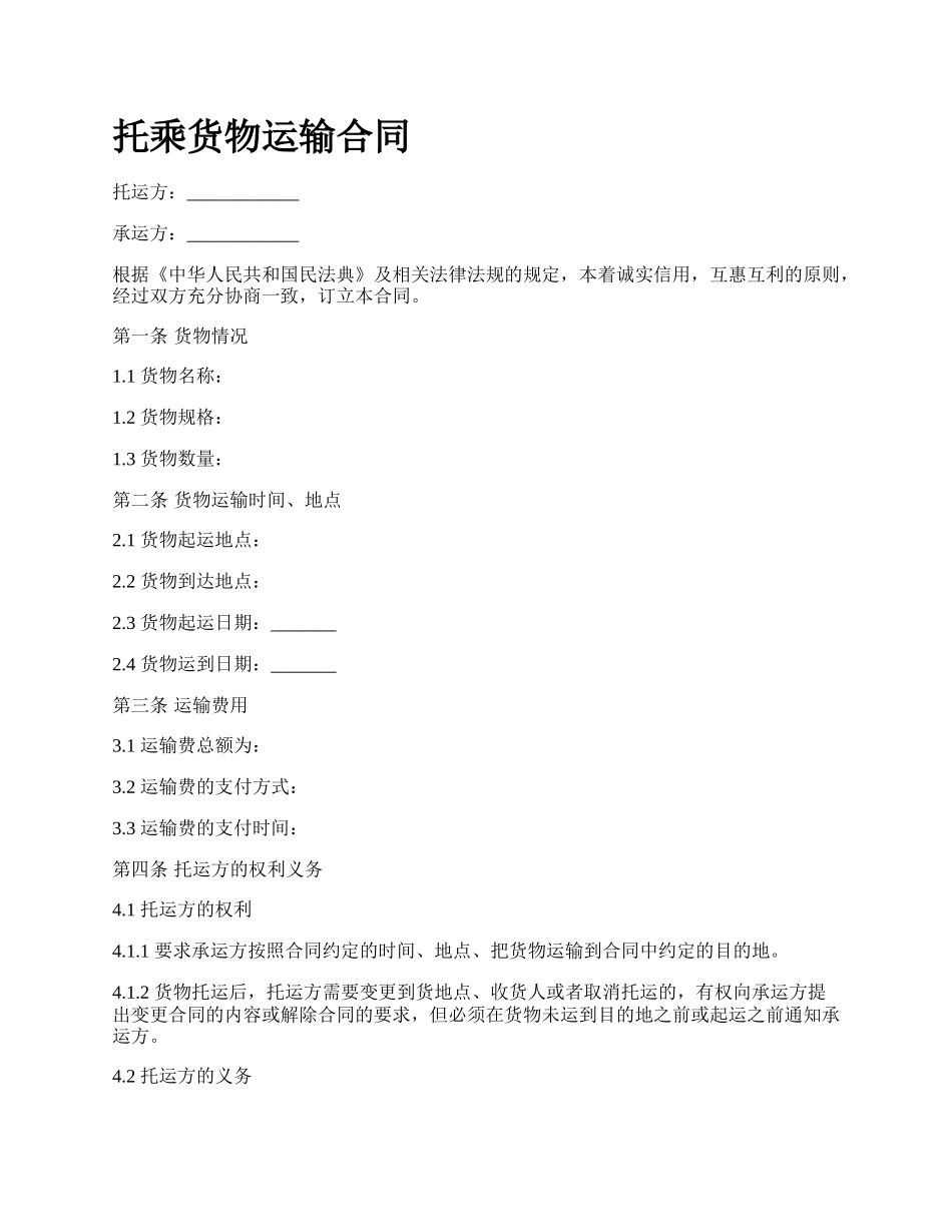 托乘货物运输合同.docx_第1页