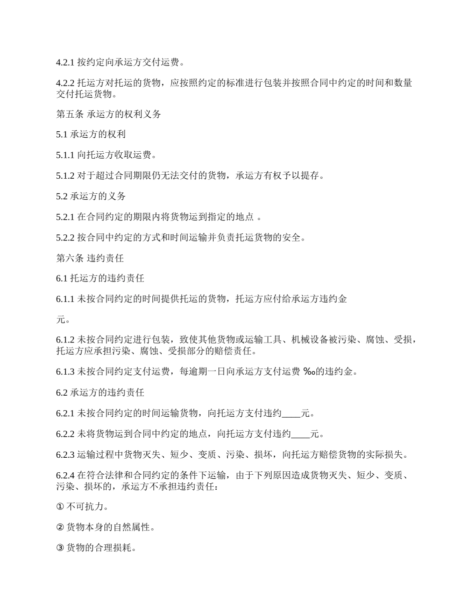 托乘货物运输合同.docx_第2页