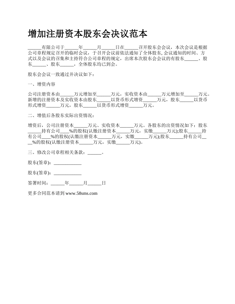 增加注册资本股东会决议范本.docx_第1页