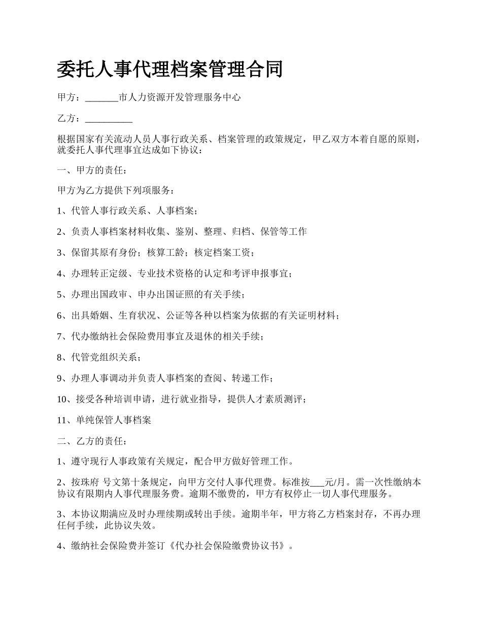 委托人事代理档案管理合同.docx_第1页