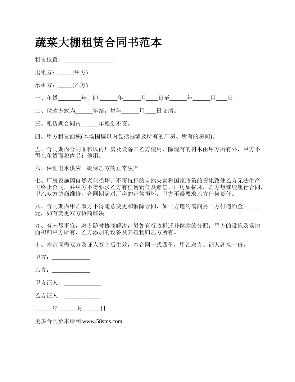 蔬菜大棚租赁合同书范本.docx_第1页