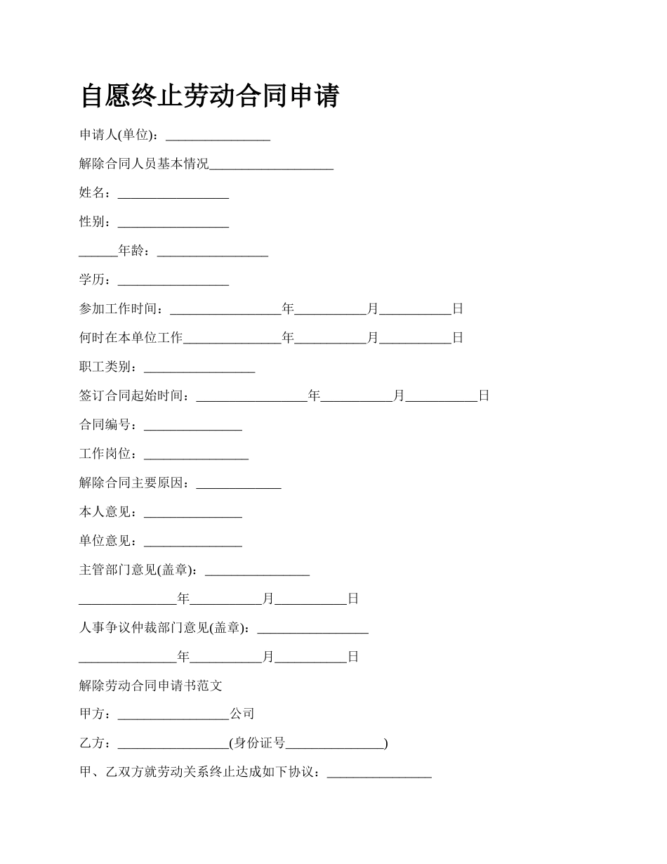 自愿终止劳动合同申请.docx_第1页