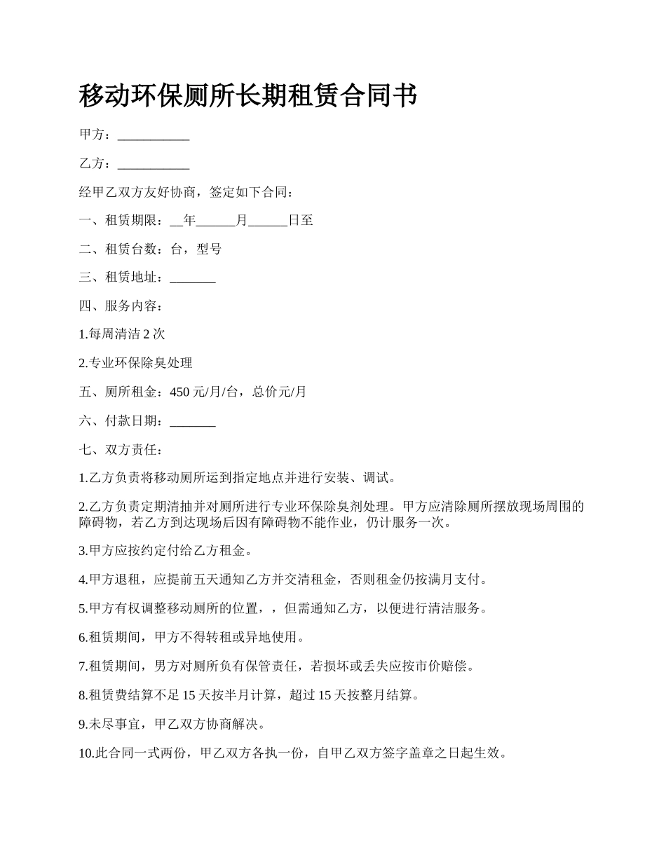 移动环保厕所长期租赁合同书.docx_第1页