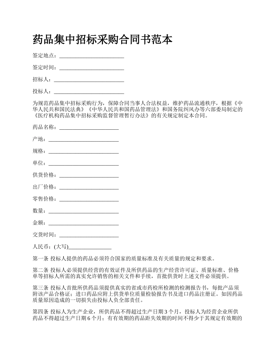 药品集中招标采购合同书范本.docx_第1页