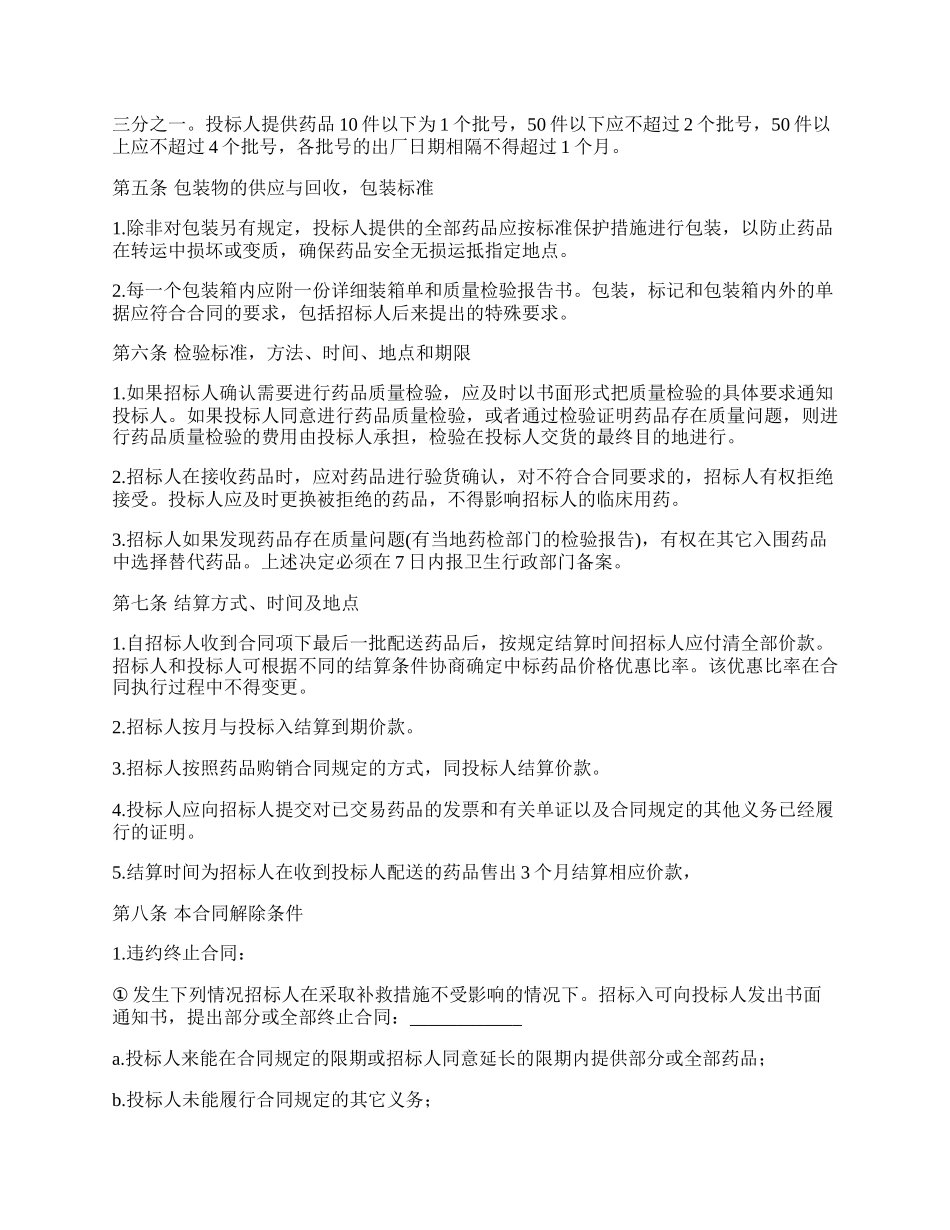 药品集中招标采购合同书范本.docx_第2页