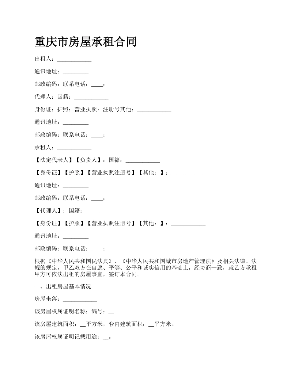 重庆市房屋承租合同.docx_第1页