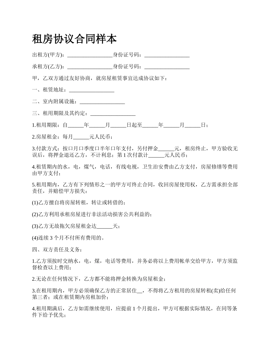 租房协议合同样本.docx_第1页