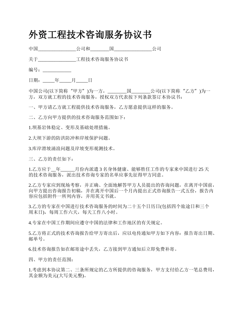 外资工程技术咨询服务协议书.docx_第1页