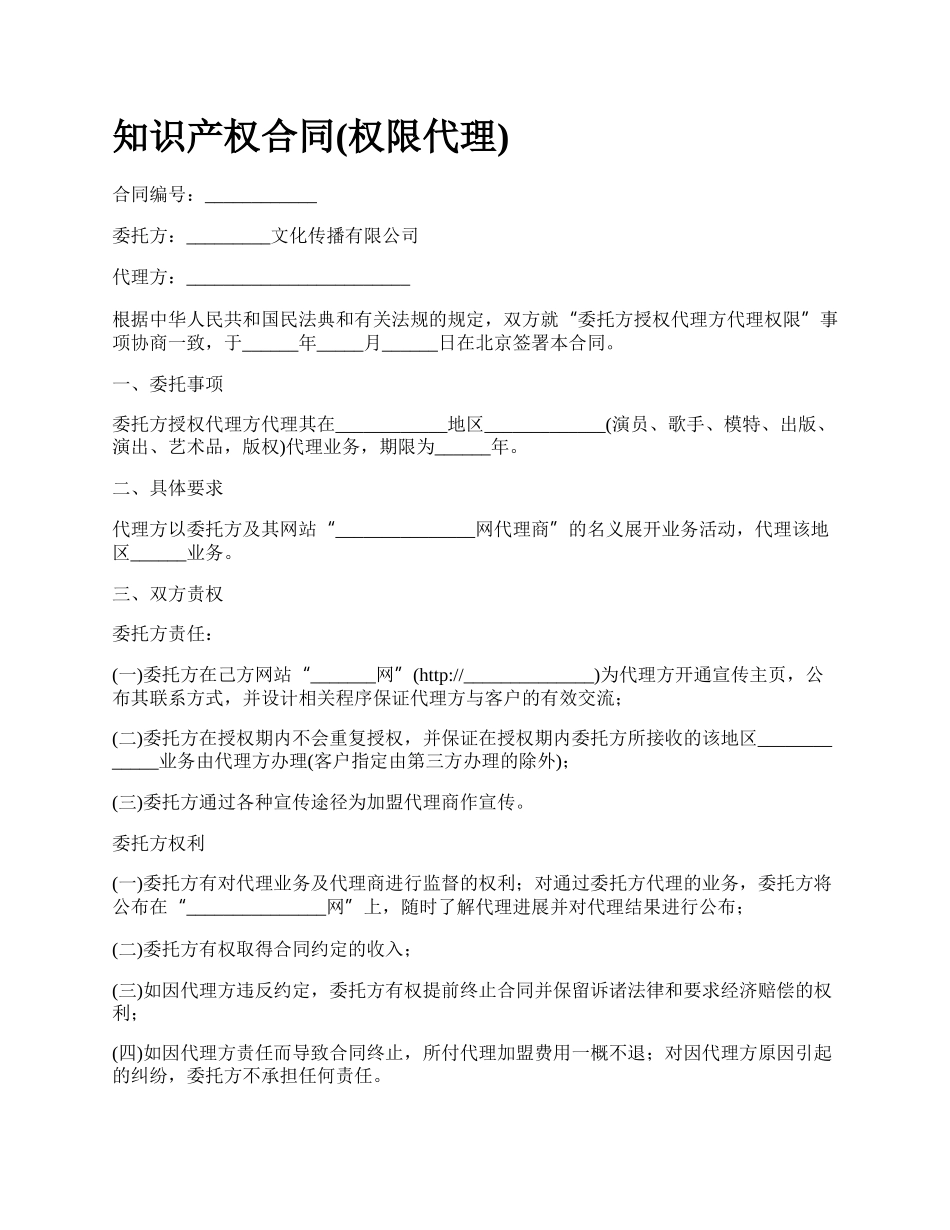 知识产权合同(权限代理).docx_第1页