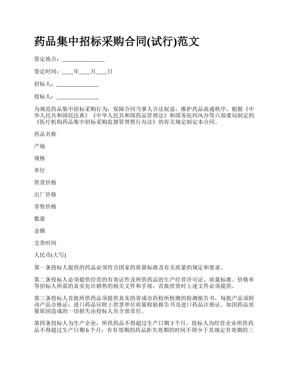 药品集中招标采购合同(试行)范文.docx_第1页