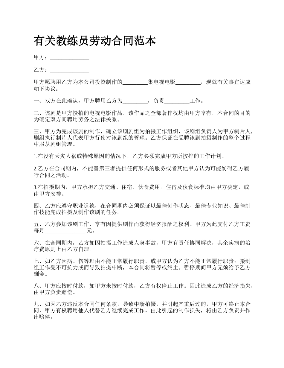 有关教练员劳动合同范本.docx_第1页