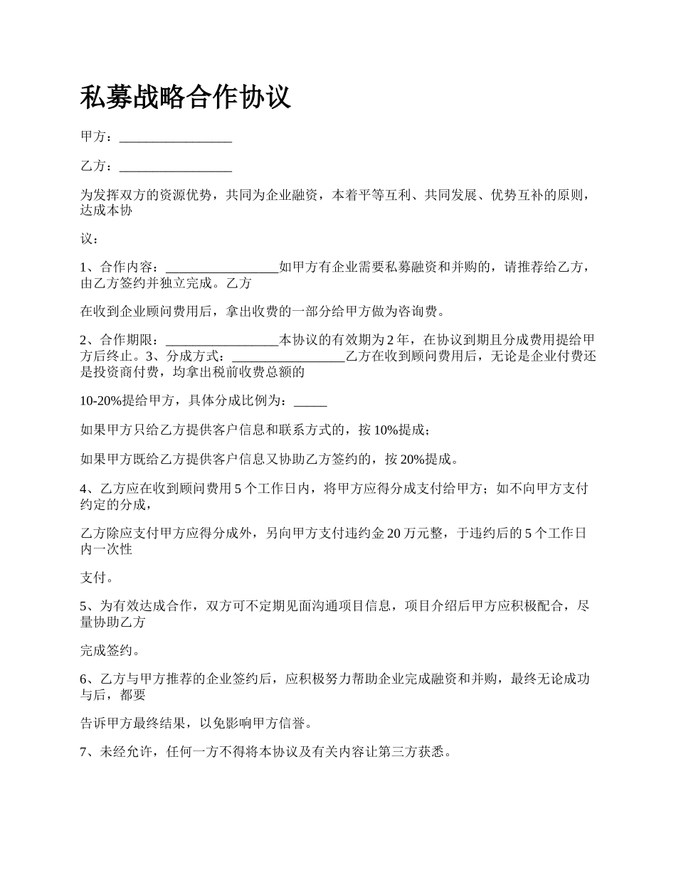 私募战略合作协议.docx_第1页