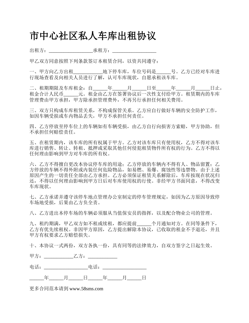 市中心社区私人车库出租协议.docx_第1页