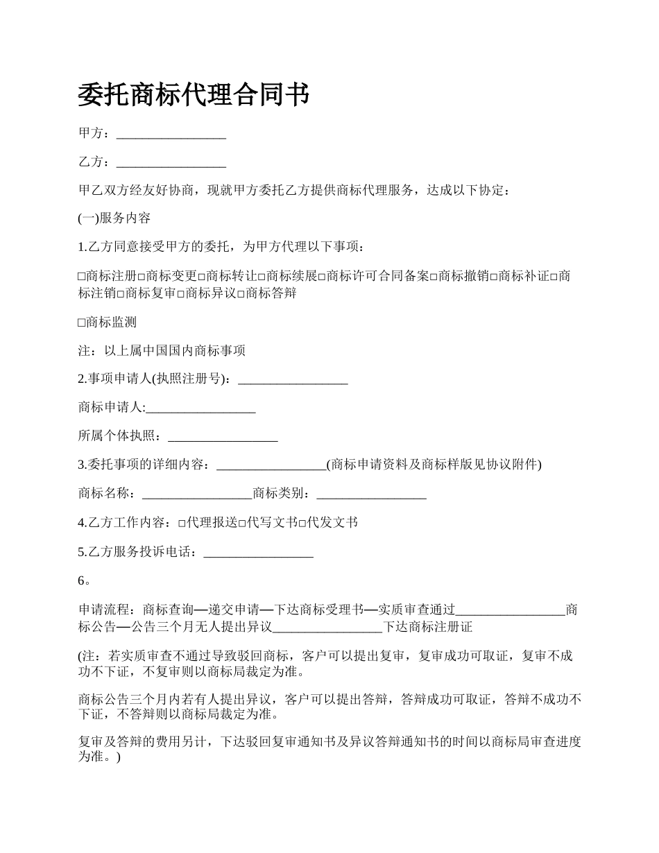 委托商标代理合同书.docx_第1页