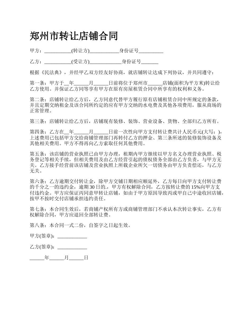 郑州市转让店铺合同.docx_第1页