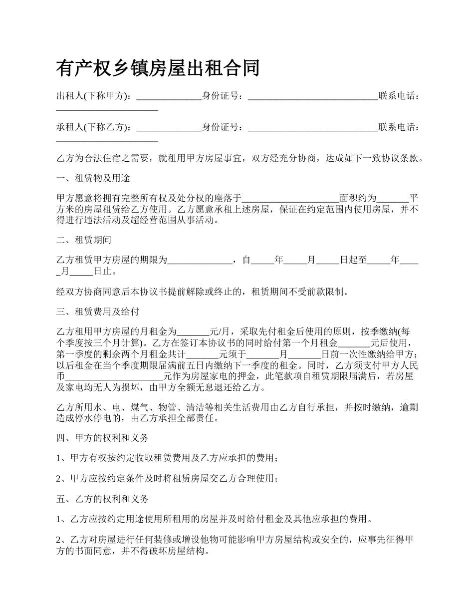 有产权乡镇房屋出租合同.docx_第1页