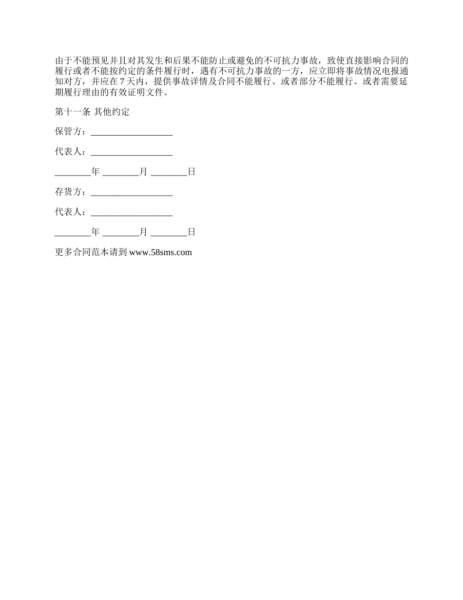 最新仓储保管合同书.docx_第3页