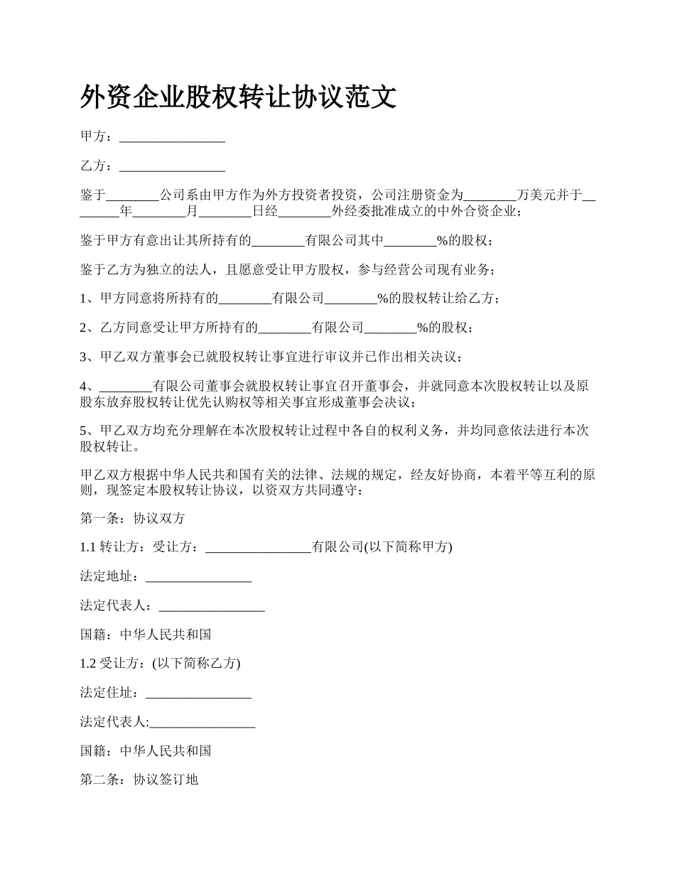 外资企业股权转让协议范文.docx_第1页