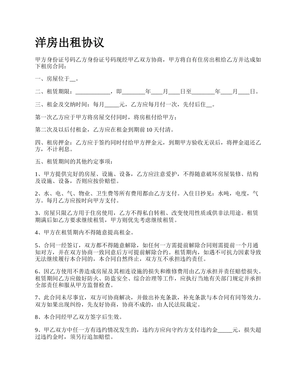 洋房出租协议.docx_第1页