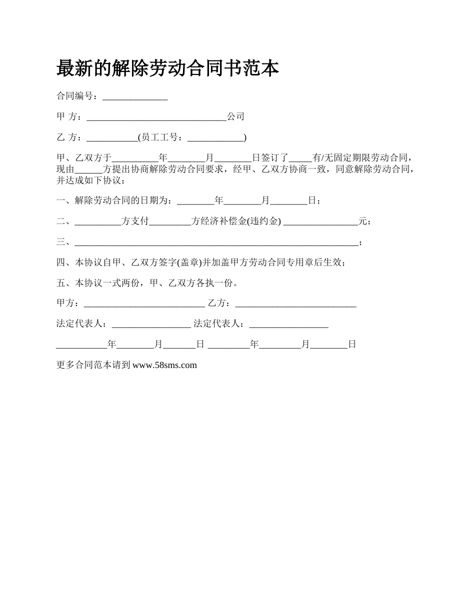 最新的解除劳动合同书范本.docx_第1页