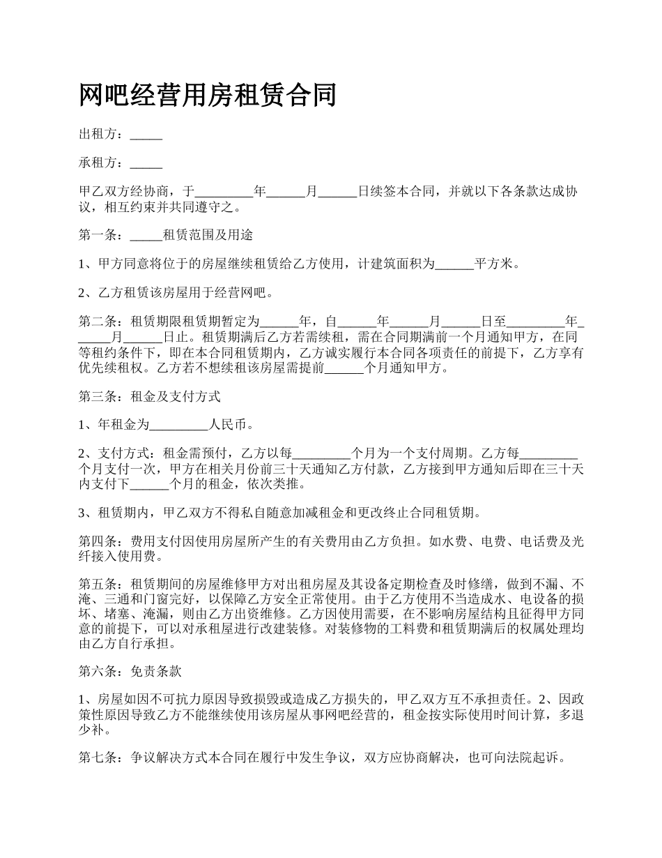 网吧经营用房租赁合同.docx_第1页